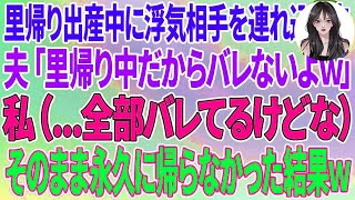 【スカッとする話】里帰り出産中に自宅に浮気相手を連れ込む夫「里帰り中だからバレないよw」私（...全部バレてるけどな）そのまま永久に帰らなかった結果w