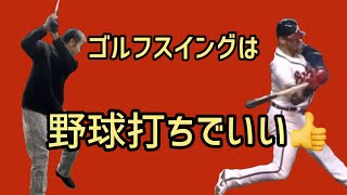 ゴルフスイングは野球打ちでいいんです😊　野球みたいに気持ち良く振りたい！　川村洋介シャロヒンゴルフ