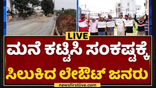 Nimma Paravagi : ಮೂಲ ಸೌಕರ್ಯ ನೀಡೋಕೆ BDAಗೆ ಏನು ಸಮಸ್ಯೆ ? | NewsFirst Kannada