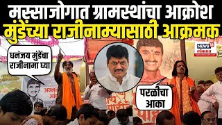 Dhananjay Munde Resignation: Beed Massajog मध्ये मुंडेंच्या राजीनाम्याची मागणी Suresh Dhas N18V