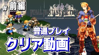 #1/2【コメ付き】ファイナルファンタジータクティクス　プレイ動画