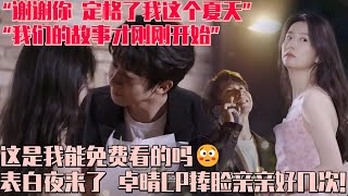 [ENG SUB]表白夜来了！卓晴CP表白捧脸亲亲好几次这是可以说的吗 杨姐谈首次被侯哥拿捏撒娇贴贴 两人合照集体支招摆pose #心动的信号