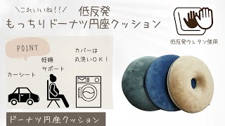 さるるの部屋 気持ちいい！！もっちり低反発ウレタン入りドーナツ円座クッション