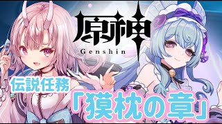 【#原神 】ゆめかわい新キャラ！！夢見月瑞希の伝説任務！！「獏枕の章」【 Vtuber  /  鬼神イヨ 】