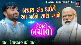 મોદી વિશે શુ બોલ્યા દેવાયત ખવડ | Devayat Khavad | Modi Vishe