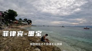 环球旅行1357天：我跟鸟哥到达墨宝，准备了解下沙丁鱼风暴的信息。#鞋底骑车环球旅行 #墨宝 #菲律宾 #新加坡 #旅行