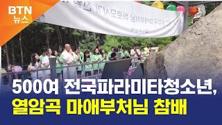 [BTN뉴스] 500여 전국파라미타청소년, 열암곡 마애부처님 참배