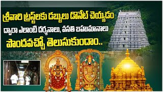 Tirumala Tirupati Devasthanam| Tirumala Temple Donate Money| Telugu| Anu TTD Darshan