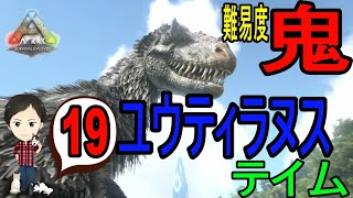 【ARK PS4版】#19 ユウティラヌスのテイム難易度、鬼すぎ！罠に誘いこむのが超大変…