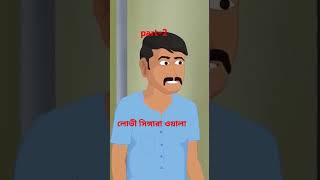 লোভী সিঙ্গারা ওয়ালার সিঙ্গারা part-2#cartoon #foryouchannel #animation