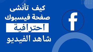 خطوة بخطوة لإنشاء صفحة فيسبوك ناجحة (لجذب المزيد من المتابعين) 📈