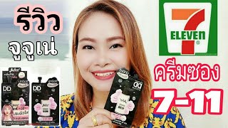 ครีมซองเซเว่น[รีวิว]  Juju NE' Dongbaek DD Cream SPF50 PA+++