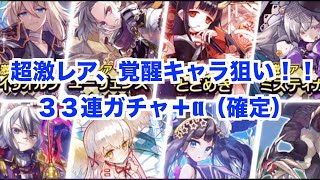 メルクストーリア（コラボ）ガチャ、３３連ぐらい（確定あり）回してみた！！【にゃんこ大戦争】