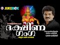 ദക്ഷിണ ഗംഗ  | DAKSHINA GANGA | Ayyappa Devotional Songs Malayalam | M.G.Sreekumar
