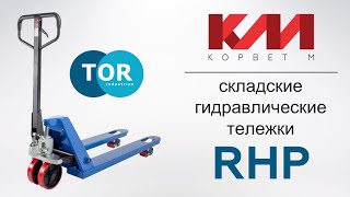 Гидравлическая тележка - рокла TOR RHP. Особенности и преимущества