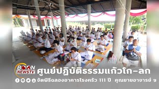 ศูนย์ปฏิบัติธรรมแก้วโก ลก จัดพิธีฉลองอาคารโรงครัว 111 ปี  คุณยายอาจารย์ ฯ