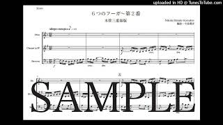 リムスキー＝コルサコフ 「6つのフーガ〜第2番」木管三重奏版（編曲：中島雅彦）