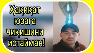 Ҳақиқат юзага чиқишини истайман | Президентга мурожаат |