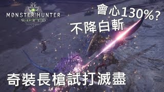 130%瘋狂會心不降斬 - MHW 長槍打滅盡龍(練習片) -Monster Hunter World