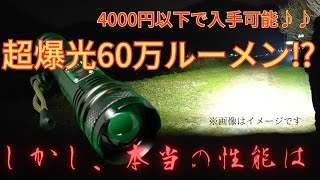 【詐欺商品のライト】超爆光!!60万ルーメンのライトが4000円以下?実際に点灯した明るさは・・・。高輝度 ASORT 懐中電灯 超高輝度600000LM led 強力 軍用 最強 ハンディライト