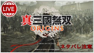 真・三國無双ORIGINS 2週目魏軍ルート　難易度逆境プレイ中。[ネタバレ注意です。]