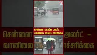 சென்னை மக்களே அலர்ட் வானிலை மையம் எச்சரிக்கை #chennairain #rainalert