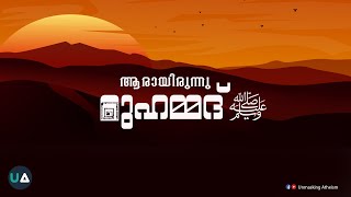 ആരായിരുന്നു മുഹമ്മദ് ﷺ? | Who was Muhammad ﷺ?