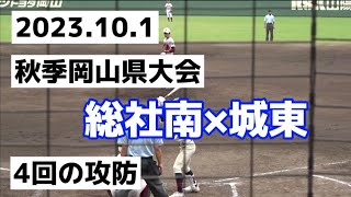 2023.10.1 総社南ー城東　　4回の攻防をフルで撮影しました。