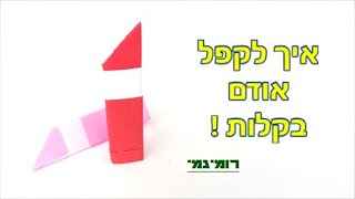 איך לקפל אודם באוריגמי בקלות! (רמת קושי: קל)