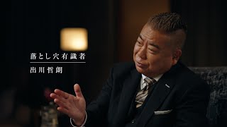 【落とし穴の有識者】出川哲朗「ロシア人の元彼女が仕掛け人だったんですけど…」 ecforce 新TVCM「初耳」篇＆「心の中ではありがとう」篇