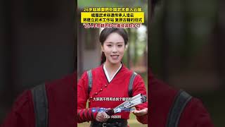 26歲姑娘要把中國武術錄入云端！峨眉武術非遺傳承人凌云，將建立武術工作站，拍攝復原古籍的招式。“后人不用翻資料 可直接調取學習”（來源：央視新聞）