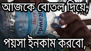 June 8, 2022,প্লাস্টিকের বোতল দিয়ে টাকা ইনকাম//plastic bottles recycling doha,