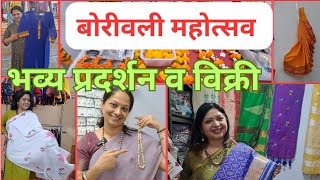 बोरीवली महोत्सव Universal Trade Expoआयोजित भव्य प्रदर्शन व विक्री बोरीवली वेस्ट #exhibition