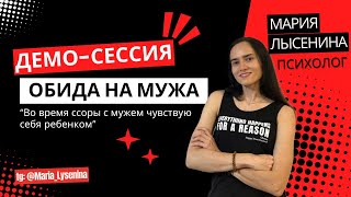 Открытая сессия психолога. Обида на мужа. Чувствую себя ребенком