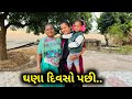 ઝાઝા દિવસો પછી ઘરનો વિડિયો..📸 | Ghana Divaso Pachi