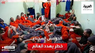 خطر جديد على العالم.. 10 آلاف إرهابي من "داعش" في سجون "سوريا الديمقراطية"