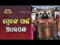 Rath Yatra-Some Lesser Known Facts Behind Lord Jagannath's Adhara Pana Ritual