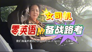 宝马女司机，零英语备战温哥华路考Part 1