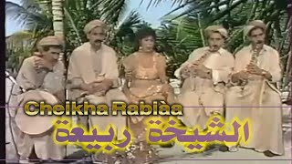 Cheikha Rabiàa Gasba - Ya Djemala الشيخة ربيعة - يا الجمالة