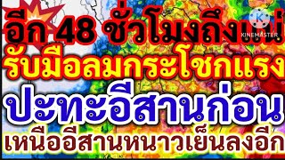 อีก 48 ชั่วโมงถึงไทยแน่!รับมือลมกระโชกแรงปะทะอีสานก่อน อีสาน/เหนือ หนาวเย็นลงอีก!!พยากรณ์อากาศ!!