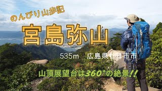 【宮島弥山】宮島にそびえ立つ弥山(535ｍ)に登ってきました(^^♪