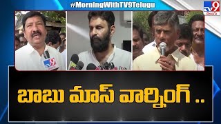 దమ్ముంటే చూసుకుందాం.. రండి !! : Chandrababu - TV9