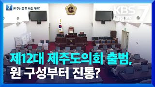 제12대 제주도의회 출범, 원 구성부터 진통? / KBS  2022.06.30.