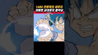 1480  전투력 야무치의 활약상 #드래곤볼