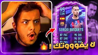 مشعل يجرب #77🔥 لا يفوتك بوسكيتس ارجووك! 😭🔥 ( المحور الدفاعي المتكامل😨👏🏻) FIFA 23