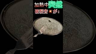 鍋を加熱中　突然ガラスが割れた。何が何でも食べたいが　いい方法は無いだろうか？#助けて　#飯抜きは避けたい　#ガラス入ったかな　#鍋　#料理