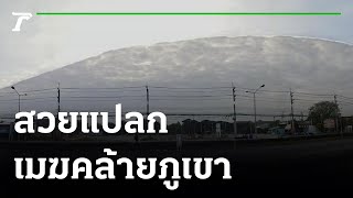 ปรากฏการณ์เมฆคล้ายภูเขา สวยแปลก | 19-12-64 | ข่าวเช้าไทยรัฐ เสาร์-อาทิตย์