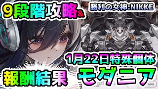 【メガニケ】1月22日の特殊個体モダニア！今回の9段階攻略と報酬結果はこちら！【NIKKE】【ゆっくり実況】