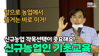 신규농업인 기초교육 신규농업인 작목선택 중요합니다 (강사 최건호)