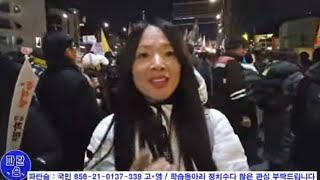 한남동 윤석열 즉각 체포하라 / 파면하라 (20240102 목. 내란31일차)